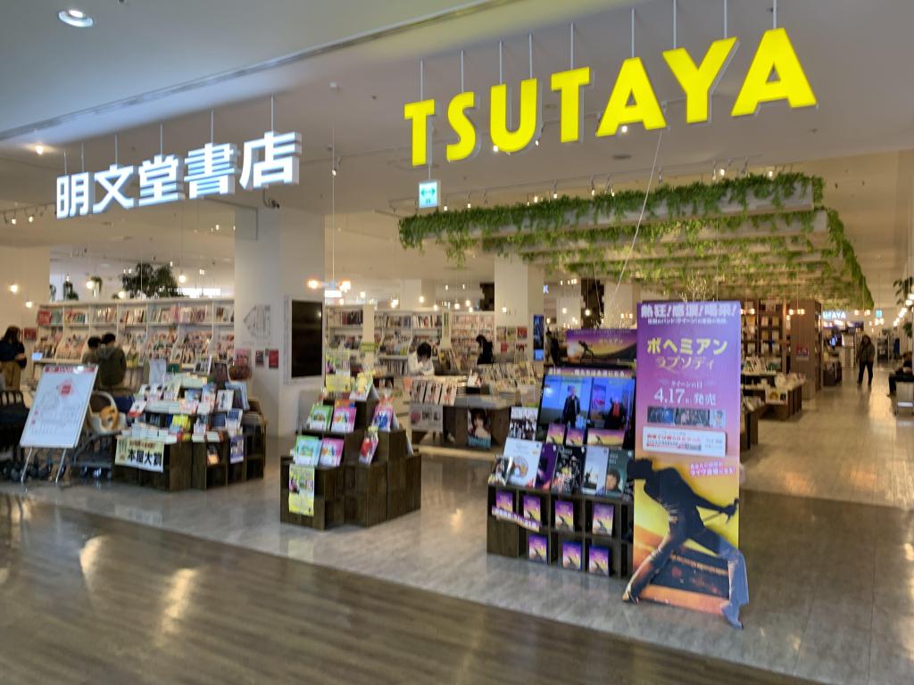 明文堂書店 TSUTAYA戸田